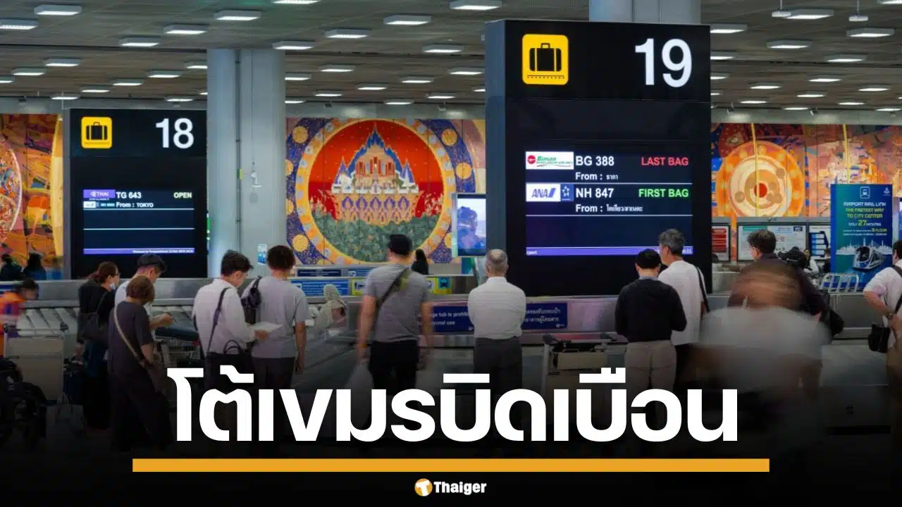 AOT แจงปมสื่อกัมพูชา อ้างสนามบินไทย กลั่นแกล้งชาวยุโรปต่อเครื่อง-ทำกระเป๋าผู้โดยสารหาย