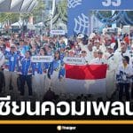 ชาติอาเซียนรุมโวย ซีเกมส์ นักกีฬา รอรถนาน 6 ชม.-อาหารไม่ฮาลาล ต้องเปลี่ยนเป็นบุฟเฟ่ต์