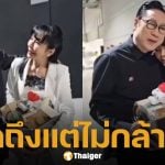 ตั๊ก มยุรา เผยคลิปนาทีสวมกอด เสี่ยตา ปัญญา หลังกลับมาเจอกันอีกครั้งในรอบหลายปี