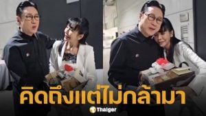 ตั๊ก มยุรา เผยคลิปนาทีสวมกอด เสี่ยตา ปัญญา หลังกลับมาเจอกันอีกครั้งในรอบหลายปี