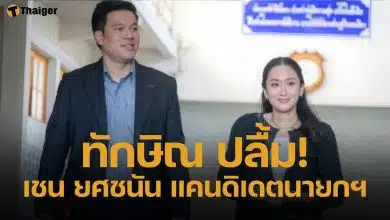 อุ๊งอิ๊ง รุดเยี่ยม ทักษิณ เผยพ่อส่งกำลังใจถึง "เชน ยศชนัน" ดีใจหลานชายเป็น 1 ในแคนดิเดตนายกฯ