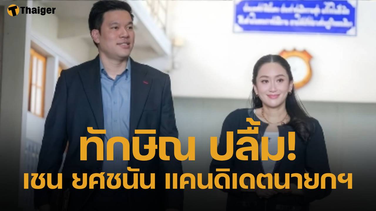 อุ๊งอิ๊ง รุดเยี่ยม ทักษิณ เผยพ่อส่งกำลังใจถึง "เชน ยศชนัน" ดีใจหลานชายเป็น 1 ในแคนดิเดตนายกฯ