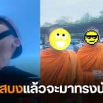 ถอดสบงแล้วจะมาทรงนักรบ