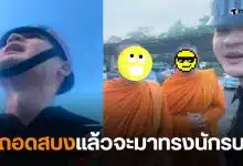 ถอดสบงแล้วจะมาทรงนักรบ