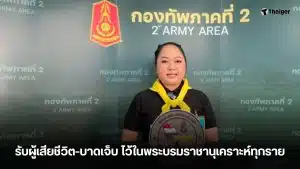 ในหลวงทรงรับผู้เสียชีวิตไว้ในพระบรมราชานุเคราะห์ทุกราย