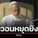 สมเด็จพระสันตะปาปาลีโอที่ 14 ประมุขแห่งคริสตจักรชาวอเมริกัน ตรัสแสดงความเสียใจอย่างสุดซึ้งต่อเหตุปะทะชายแดนไทย-กัมพูชา วอนขอให้ทั้งสองฝ่ายยุติการสู้รบทันทีและกลับมาใช้การเจรจา หลังมีรายงานผู้เสียชีวิตและชาวบ้านนับพันต้องอพยพ