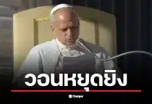 สมเด็จพระสันตะปาปาลีโอที่ 14 ประมุขแห่งคริสตจักรชาวอเมริกัน ตรัสแสดงความเสียใจอย่างสุดซึ้งต่อเหตุปะทะชายแดนไทย-กัมพูชา วอนขอให้ทั้งสองฝ่ายยุติการสู้รบทันทีและกลับมาใช้การเจรจา หลังมีรายงานผู้เสียชีวิตและชาวบ้านนับพันต้องอพยพ