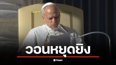 สมเด็จพระสันตะปาปาลีโอที่ 14 ประมุขแห่งคริสตจักรชาวอเมริกัน ตรัสแสดงความเสียใจอย่างสุดซึ้งต่อเหตุปะทะชายแดนไทย-กัมพูชา วอนขอให้ทั้งสองฝ่ายยุติการสู้รบทันทีและกลับมาใช้การเจรจา หลังมีรายงานผู้เสียชีวิตและชาวบ้านนับพันต้องอพยพ