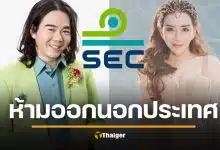 ด่วน! ก.ล.ต. เชือด "แอน จักรพงษ์" สั่งอายัดทรัพย์-ห้ามบินนอก เซ่นปมงบเท็จ-อินไซด์หุ้น
