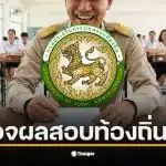 ประกาศผลสอบท้องถิ่น 68 สำหรับผู้มีสิทธิสอบภาค ค ที่กำลังรอคอย