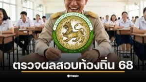 ประกาศผลสอบท้องถิ่น 68 สำหรับผู้มีสิทธิสอบภาค ค ที่กำลังรอคอย