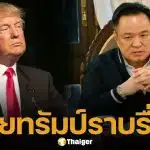 อนุทิน แถลงหลังคุย ทรัมป์ ชี้กัมพูชาเป็นฝ่ายรุกราน ย้ำ ผู้ละเมิดต้องเป็นผู้แก้ไข