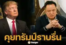 อนุทิน แถลงหลังคุย ทรัมป์ ชี้กัมพูชาเป็นฝ่ายรุกราน ย้ำ ผู้ละเมิดต้องเป็นผู้แก้ไข
