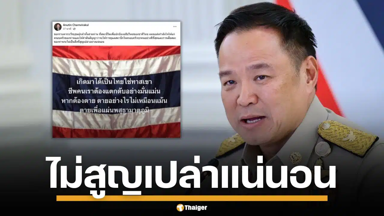 อนุทิน โพสต์สดุดี 3 วีรชนชายแดน สัญญาดูแลครอบครัวดีที่สุด การเสียสละจะไม่สูญเปล่า