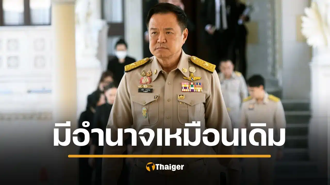 รัฐบาลอนุทิน ยังมีอำนาจเต็ม เพราะชิงยุบสภา