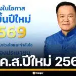 อนุทิน ส่ง ส.ค.ส. ปีใหม่ 2569 อวยพรคนไทย พร้อมส่งกำลังใจถึงทหารกล้า