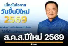 อนุทิน ส่ง ส.ค.ส. ปีใหม่ 2569 อวยพรคนไทย พร้อมส่งกำลังใจถึงทหารกล้า