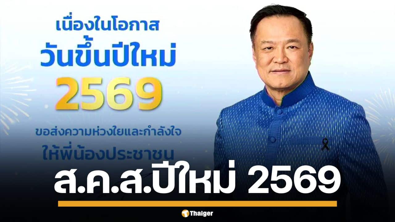 อนุทิน ส่ง ส.ค.ส. ปีใหม่ 2569 อวยพรคนไทย พร้อมส่งกำลังใจถึงทหารกล้า