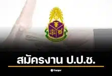 ภาพแสดงรายละเอียดการสมัครงานที่สำนักงาน ป.ป.ช. ในปี 2568