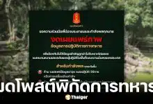 กองทัพภาค 2 อนงดโพสต์ภาพ-พิกัดการทหารลงโซเชียล หวั่นข้อมูลรั่วไหล