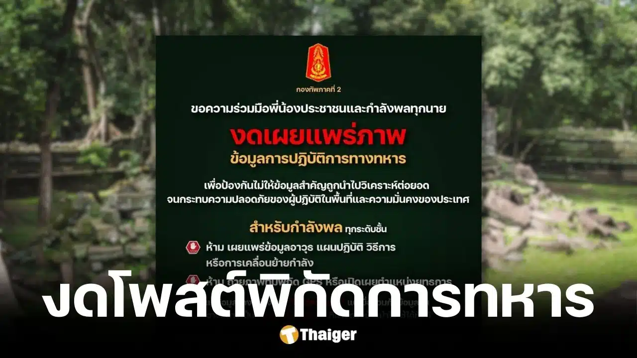 กองทัพภาค 2 อนงดโพสต์ภาพ-พิกัดการทหารลงโซเชียล หวั่นข้อมูลรั่วไหล