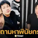 ทนายเจมส์ ชี้พิรุธ ถูกตามล่า พินัยกรรม ทั้งที่ ณัฐวุฒิ ปงลังกา เพิ่งสิ้นใจไม่ถึง 24 ชม.