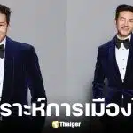 อั๋น ภูวนาท วิเคราะห์เลือกตั้งครั้งหน้า 2569