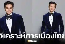 อั๋น ภูวนาท วิเคราะห์เลือกตั้งครั้งหน้า 2569