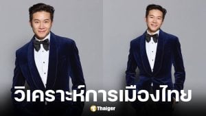 อั๋น ภูวนาท วิเคราะห์เลือกตั้งครั้งหน้า 2569