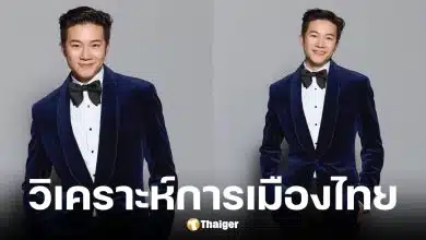 อั๋น ภูวนาท วิเคราะห์เลือกตั้งครั้งหน้า 2569