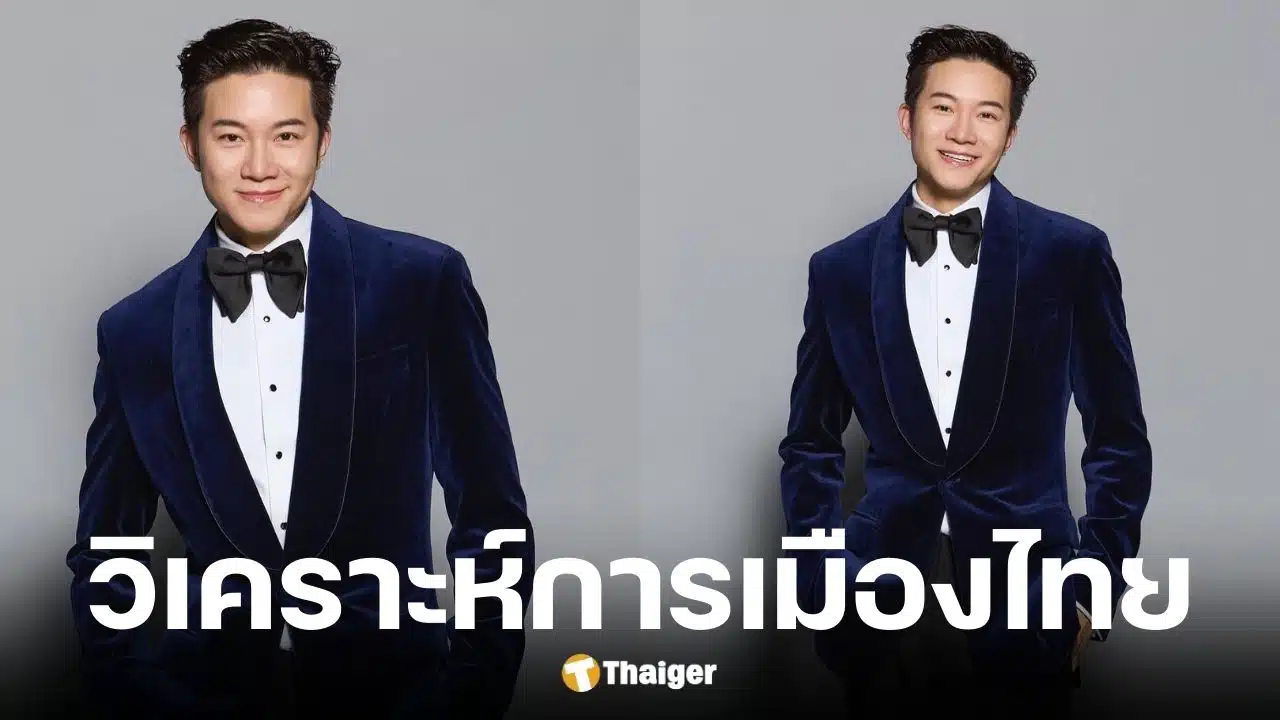 อั๋น ภูวนาท วิเคราะห์เลือกตั้งครั้งหน้า 2569