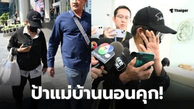 ป้าแอนแม่บ้าน ติดคุก