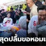 พรรคเพื่อไทยหาเสียงกทม