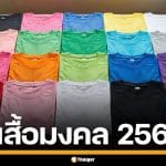สีเสื้อมงคล 2569 ใส่สีไหนแล้วรวย งานรุ่ง รักปัง พร้อมสีต้องห้ามที่ควรเลี่ยง