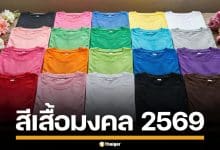 สีเสื้อมงคล 2569 ใส่สีไหนแล้วรวย งานรุ่ง รักปัง พร้อมสีต้องห้ามที่ควรเลี่ยง