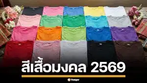 สีเสื้อมงคล 2569 ใส่สีไหนแล้วรวย งานรุ่ง รักปัง พร้อมสีต้องห้ามที่ควรเลี่ยง