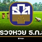 เตรียมลุ้นผล ธ.ก.ส. ถ่ายทอดสดการออกรางวัลสลากออมทรัพย์ งวด 16 ธันวาคม 2568 แล้ววันนี้ พร้อมรายละเอียดรางวัลทุกชุดที่นี่