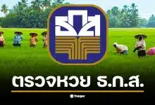 เตรียมลุ้นผล ธ.ก.ส. ถ่ายทอดสดการออกรางวัลสลากออมทรัพย์ งวด 16 ธันวาคม 2568 แล้ววันนี้ พร้อมรายละเอียดรางวัลทุกชุดที่นี่