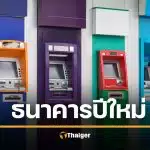 วันหยุดปีใหม่ 2569 ธนาคารในห้าง-นอกห้าง ปิดวันไหนบ้าง