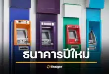 วันหยุดปีใหม่ 2569 ธนาคารในห้าง-นอกห้าง ปิดวันไหนบ้าง