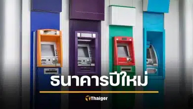 วันหยุดปีใหม่ 2569 ธนาคารในห้าง-นอกห้าง ปิดวันไหนบ้าง
