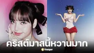 ลิซ่าอวดหุ่นเป๊ะในคอร์เซ็ตโบว์ยักษ์รับคริสต์มาส