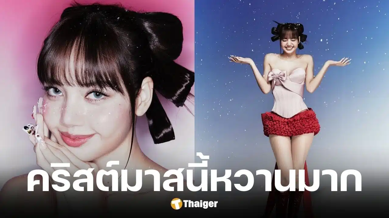 ลิซ่าอวดหุ่นเป๊ะในคอร์เซ็ตโบว์ยักษ์รับคริสต์มาส