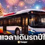 ขสมก. ขยายเวลาเดินรถเมล์ถึงตี 2 รับส่งช่วงปีใหม่