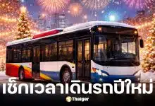 ขสมก. ขยายเวลาเดินรถเมล์ถึงตี 2 รับส่งช่วงปีใหม่