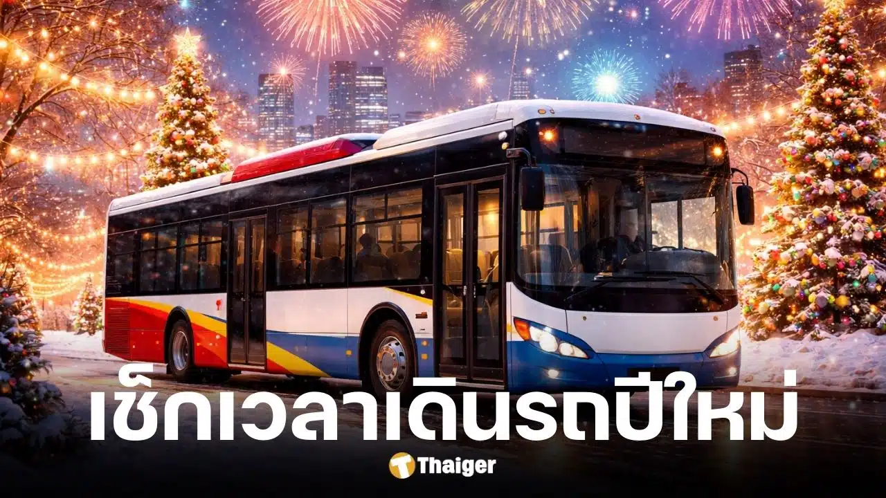 ขสมก. ขยายเวลาเดินรถเมล์ถึงตี 2 รับส่งช่วงปีใหม่