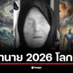 คำทำนาย บาบา วานก้า ปี 2026 เตือนถึงการมาเยือนของมนุษย์ต่างดาว