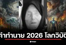 คำทำนาย บาบา วานก้า ปี 2026 เตือนถึงการมาเยือนของมนุษย์ต่างดาว