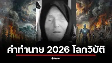 คำทำนาย บาบา วานก้า ปี 2026 เตือนถึงการมาเยือนของมนุษย์ต่างดาว