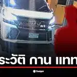 กาน แทททู หรือ นายสงกรานต์ พานภู่ เป็นคนขับรถที่เกี่ยวข้องกับเหตุยิงบนทางด่วนศรีรัช